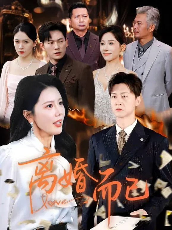 离婚而已短剧海报