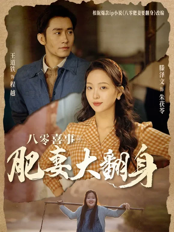 八零喜事之肥妻大翻身短剧海报