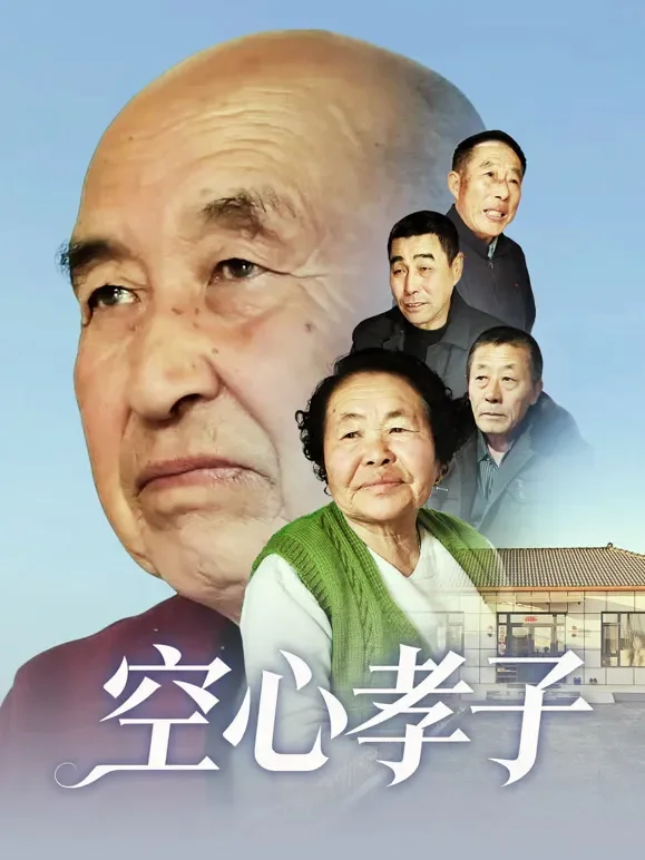 空心孝子短剧海报