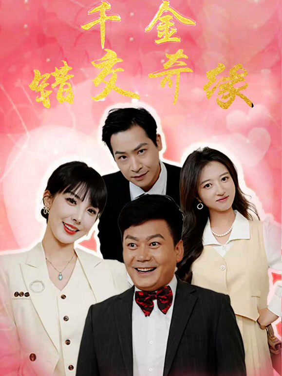 千金错交奇缘