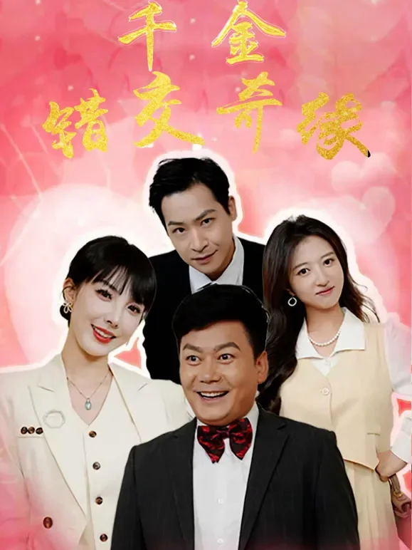 千金错交奇缘短剧海报