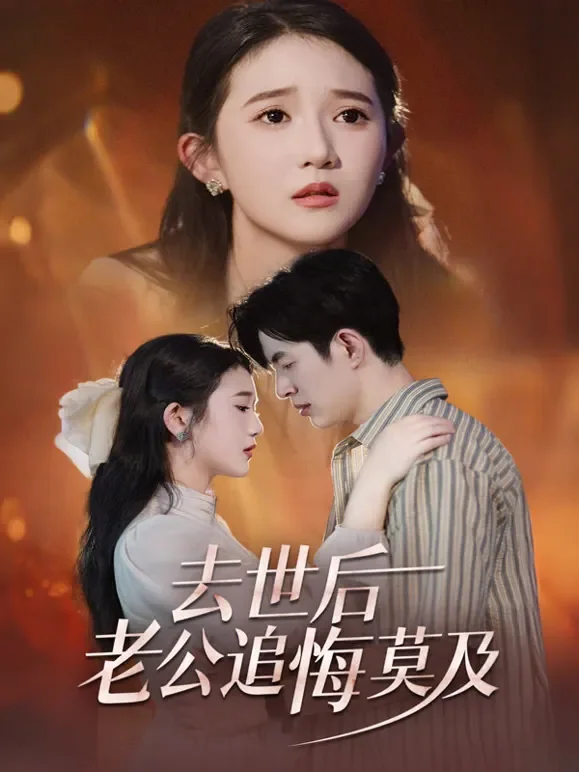 去世后，老公追悔莫及短剧海报