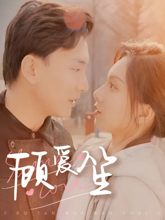 顾爱笙短剧海报