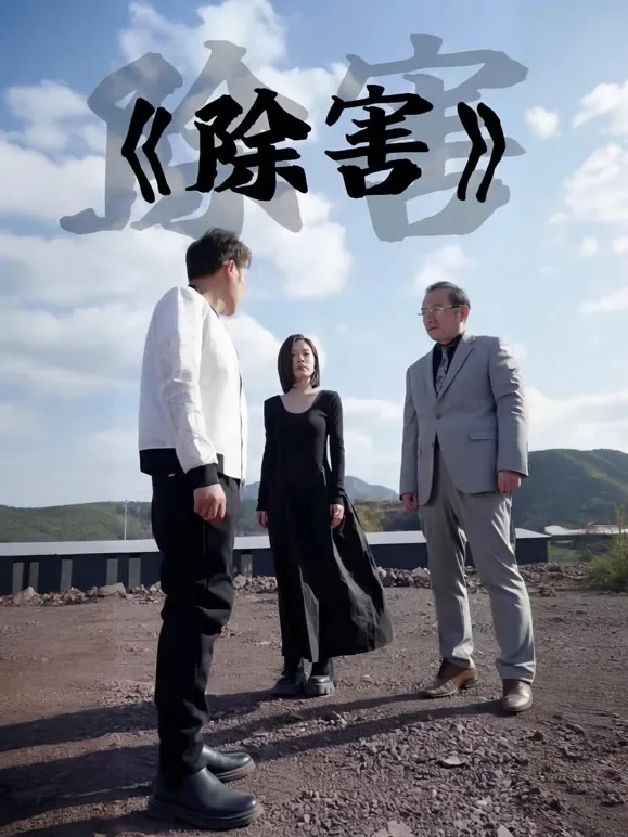 除害短剧海报