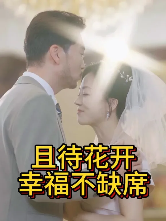 且待花开：幸福不缺席短剧海报