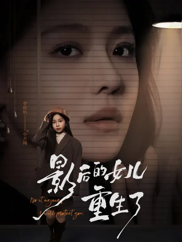 影后的女儿重生了短剧海报