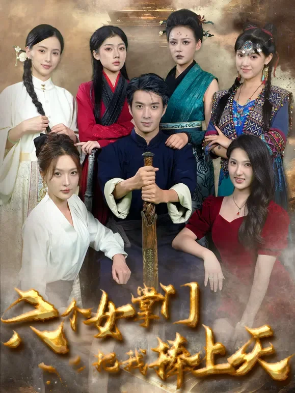 六个女掌门把我捧上天短剧海报