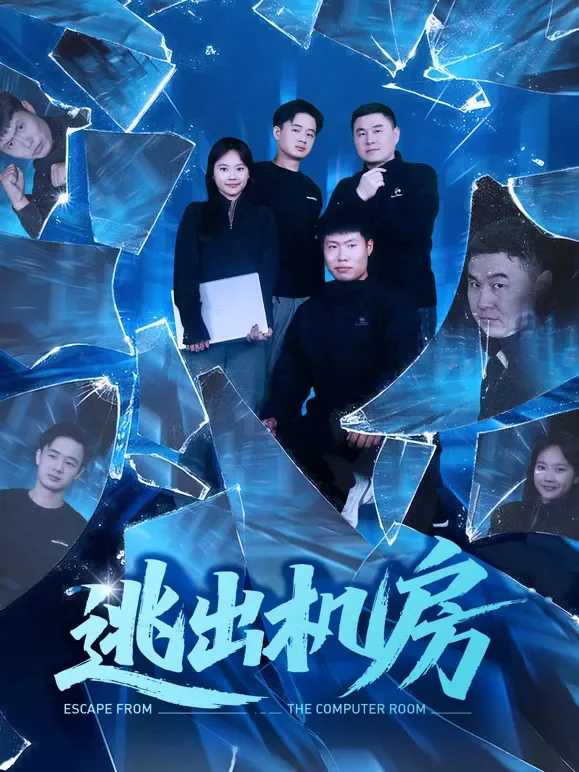 逃出机房短剧海报