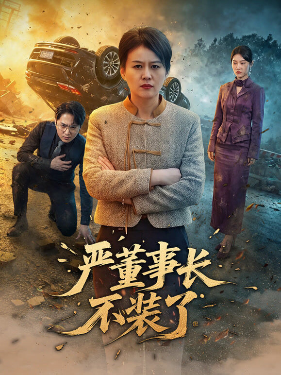严董事长不装了