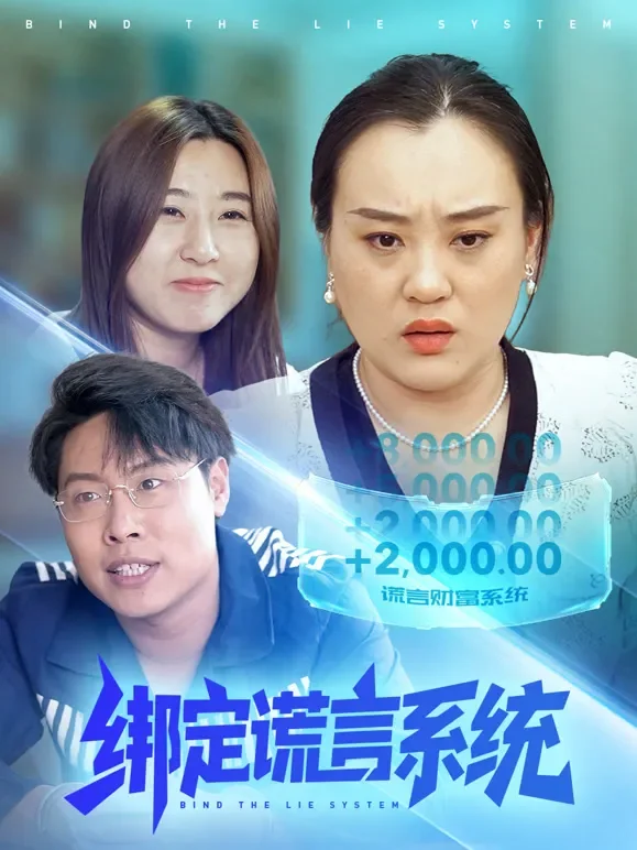 绑定谎言系统短剧海报