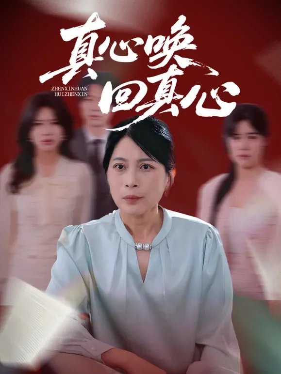 真心唤回真心短剧海报