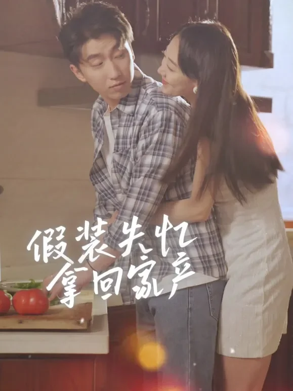 假装失忆拿回家产短剧海报