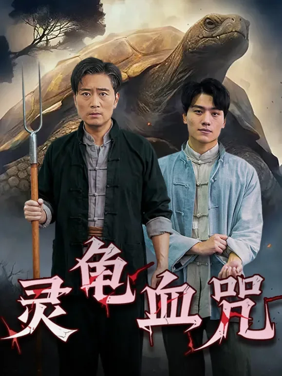 灵龟血咒短剧海报