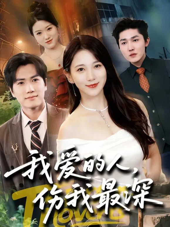 我爱的人，伤我最深短剧海报