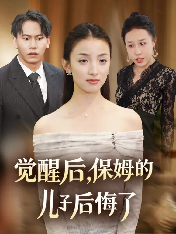 觉醒后，保姆的儿子后悔了短剧海报