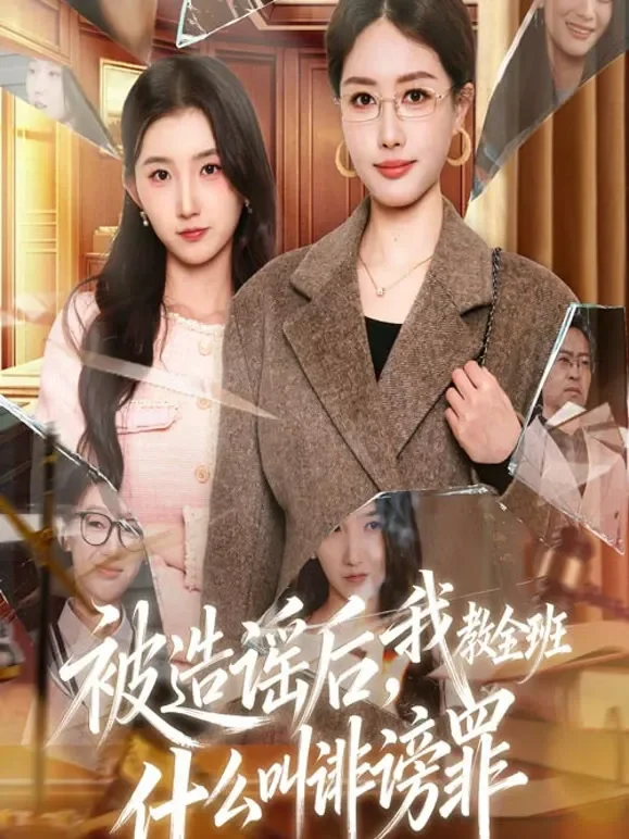 被造谣后，我教全班什么叫诽谤罪短剧海报