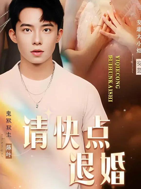 请快点退婚短剧海报