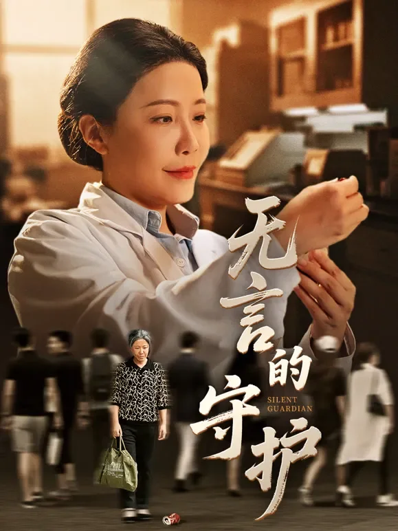 无言的守护短剧海报