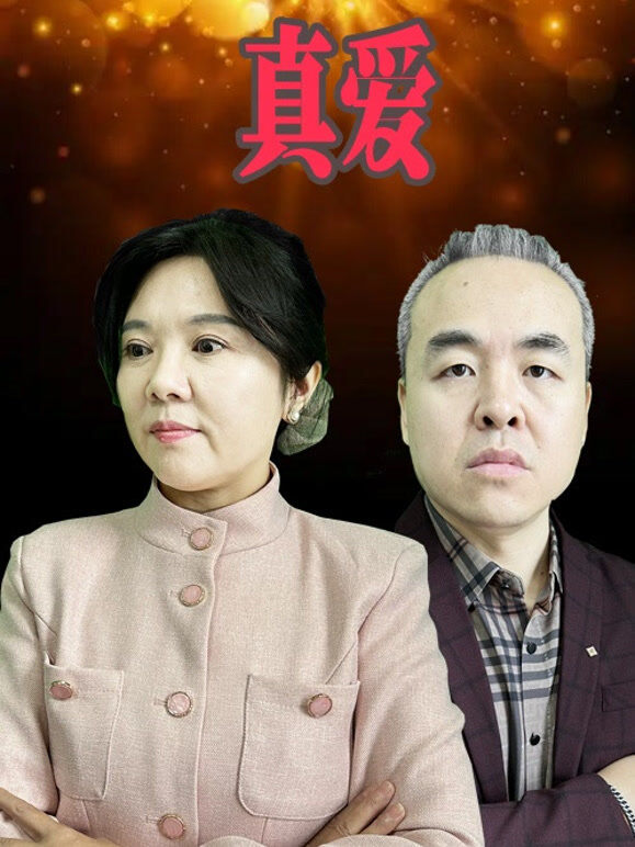 真爱