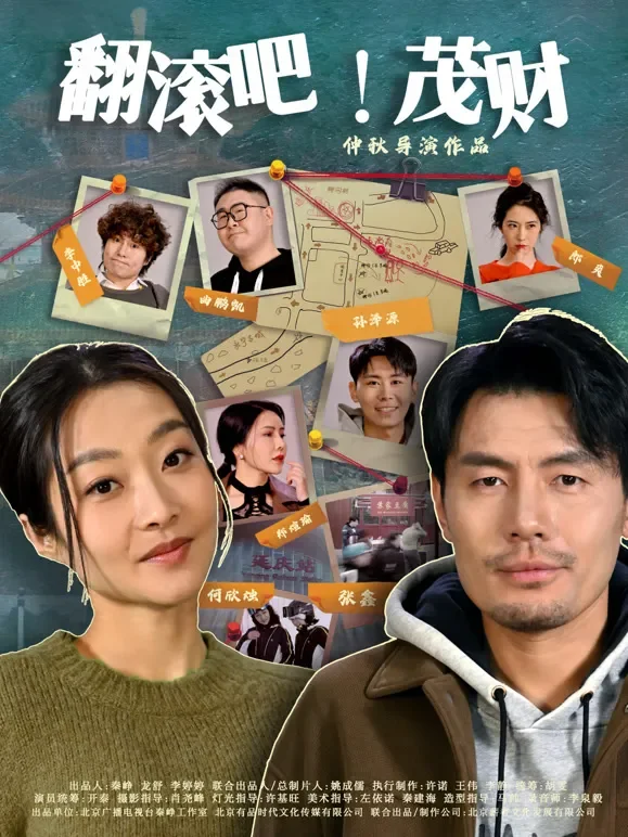 翻滚吧！茂财短剧海报