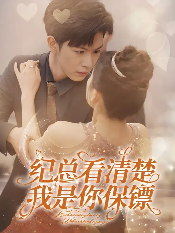 纪总看清楚我是你保镖短剧海报