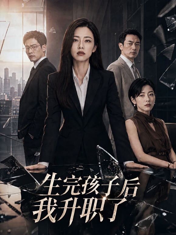 生完孩子后我升职了
