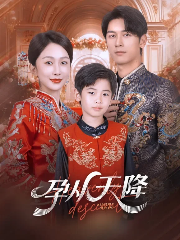孕从天降短剧海报