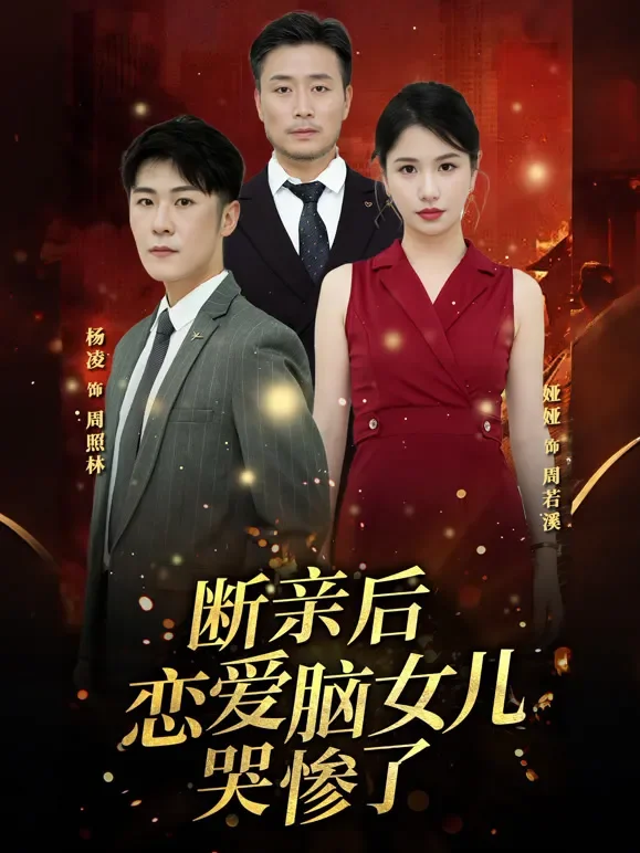 断亲后恋爱脑女儿哭惨了短剧海报