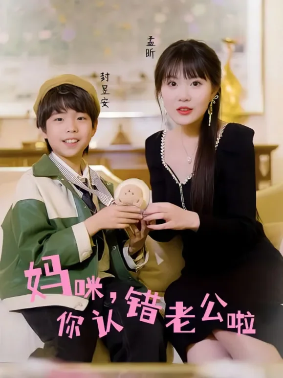 妈咪，你认错老公啦短剧海报
