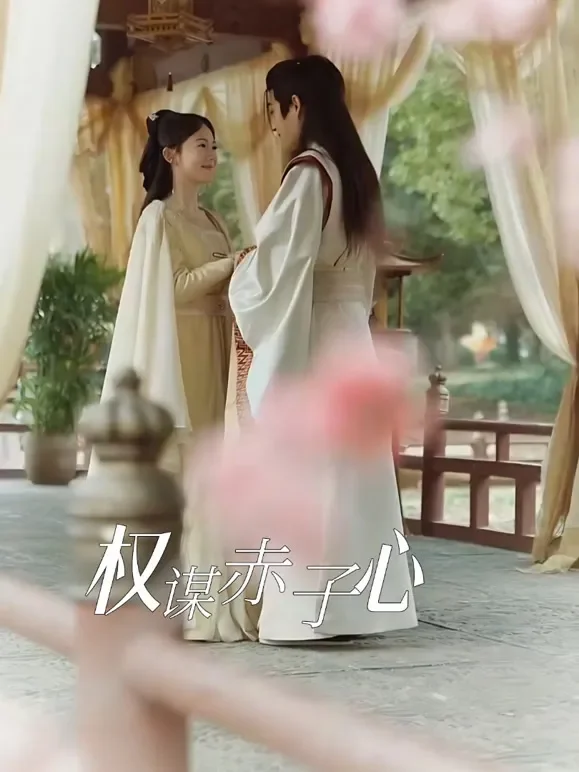 权谋赤子心短剧海报
