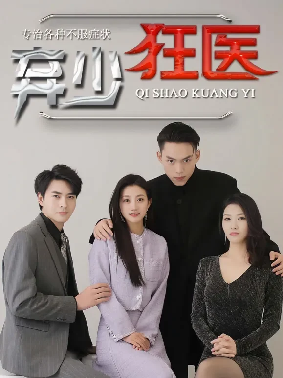 弃少狂医短剧海报
