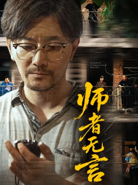 师者无言短剧海报