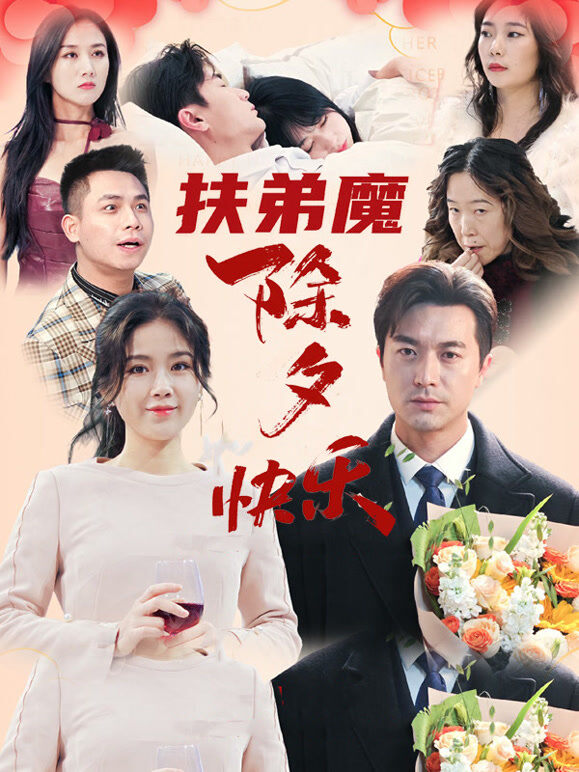 《扶弟魔：除夕快乐》