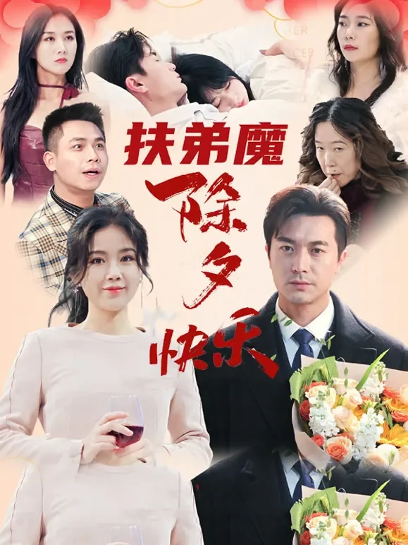 《扶弟魔：除夕快乐》短剧海报