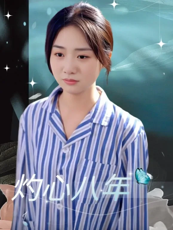 灼心八年短剧海报