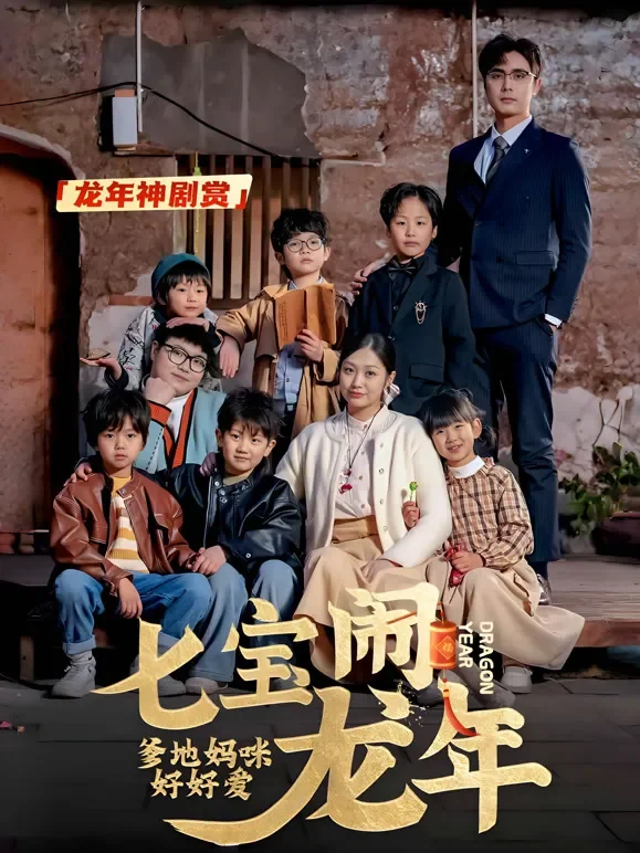 七宝闹龙年爹地妈咪好好爱短剧海报