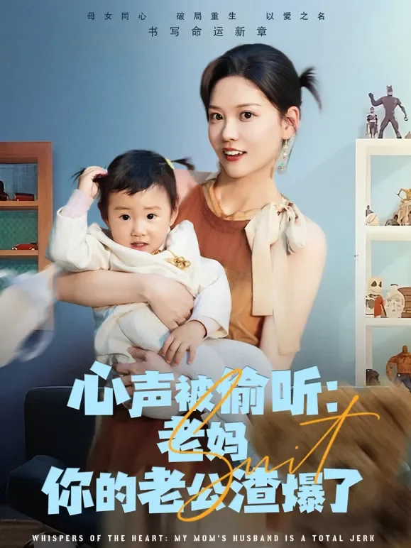 心声被偷听：老妈你的老公渣爆了短剧海报
