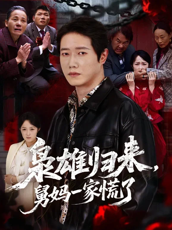 枭雄归来，舅妈一家慌了短剧海报