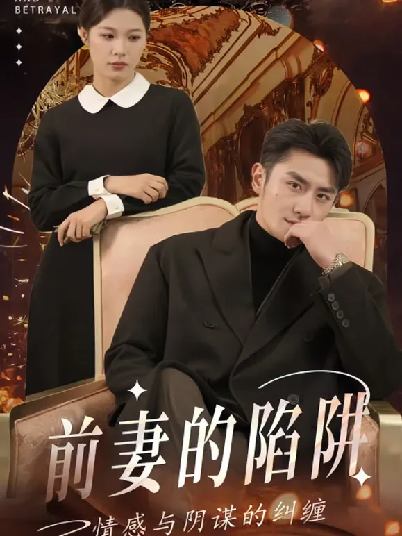 前妻的陷阱短剧海报