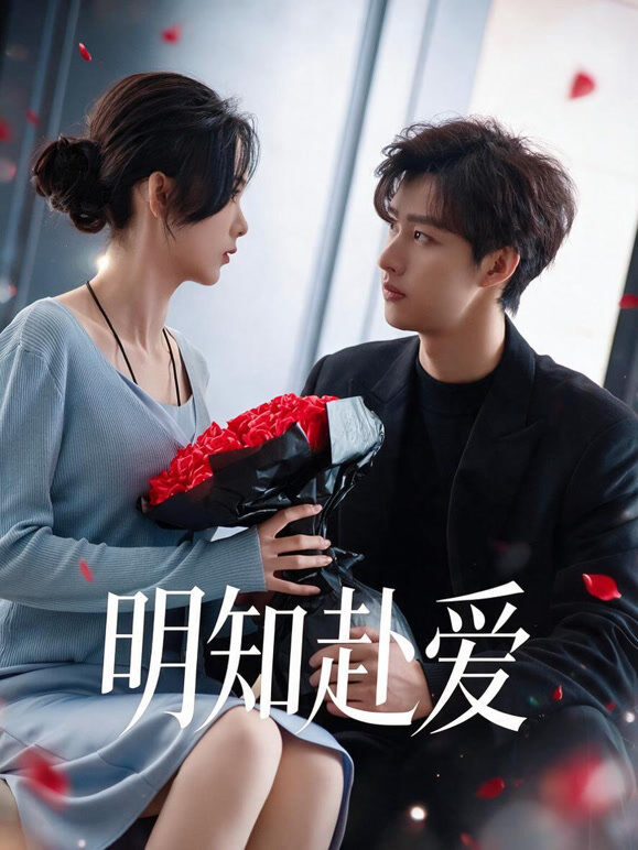 明知赴爱