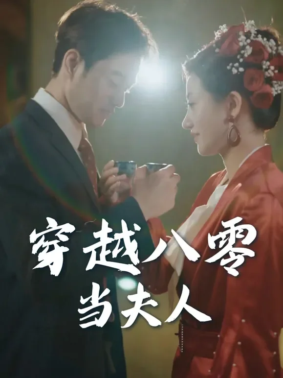 穿越八零当夫人短剧海报
