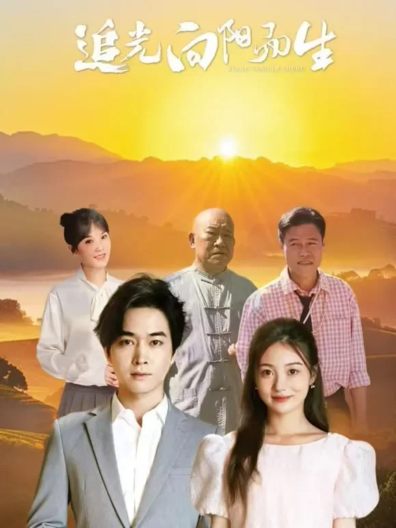 追光向阳而生短剧海报