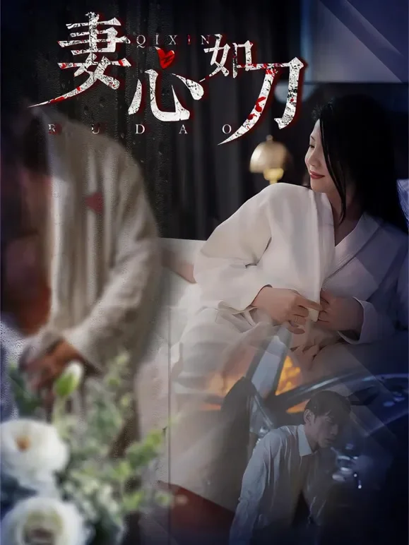 妻心如刀短剧海报
