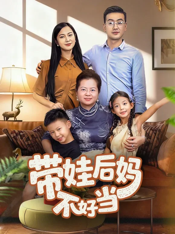 带娃后妈不好当短剧海报
