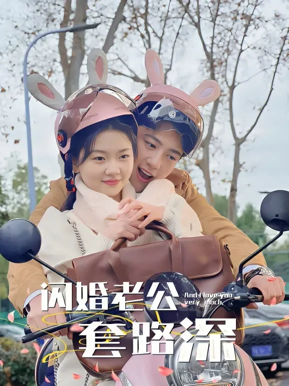 闪婚老公套路深短剧海报