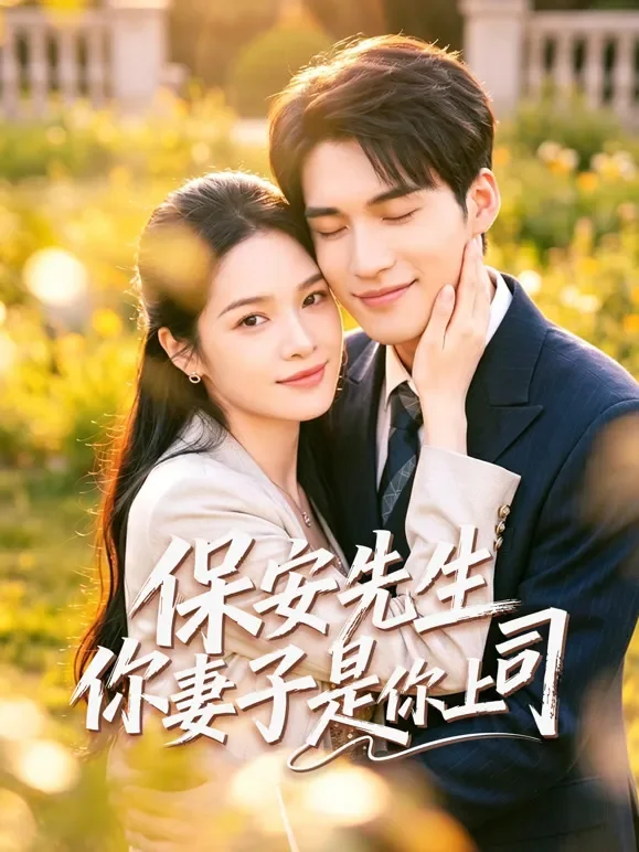 保安先生你妻子是你上司短剧海报