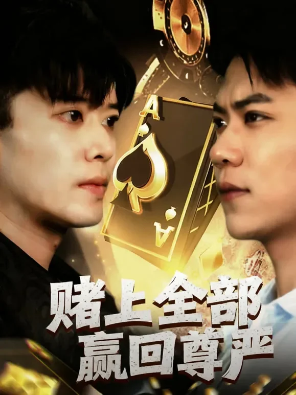赌上全部赢回尊严短剧海报