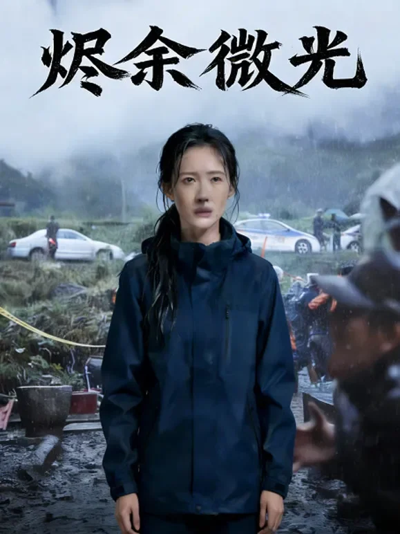 烬余微光短剧海报
