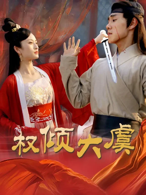 权倾大虞短剧海报