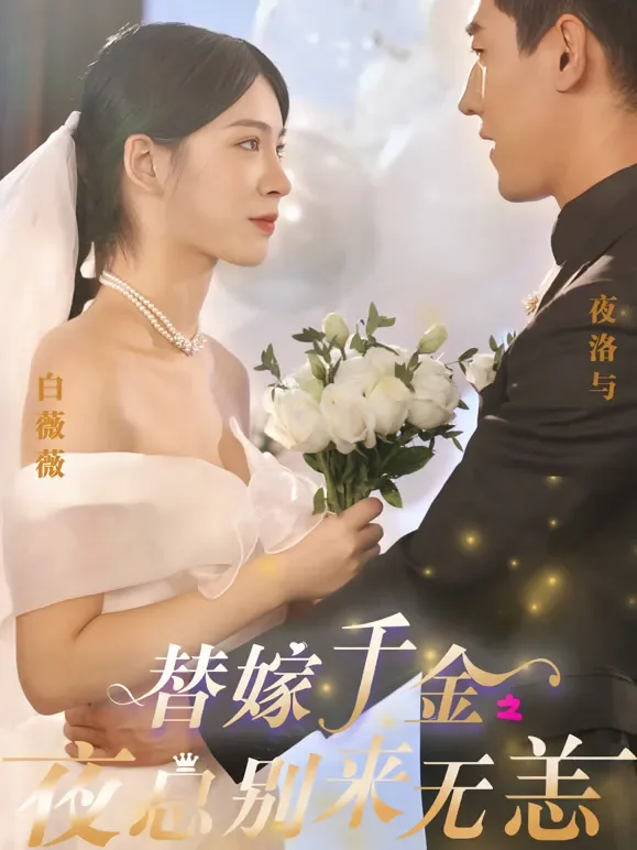 替嫁千金:夜总别来无恙短剧海报
